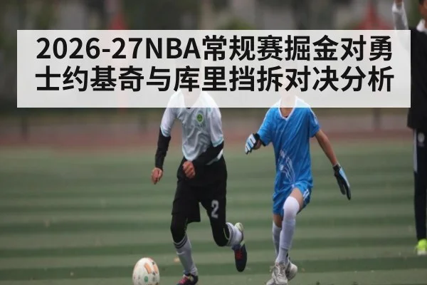 2026-27NBA常规赛掘金对勇士约基奇与库里挡拆对决分析